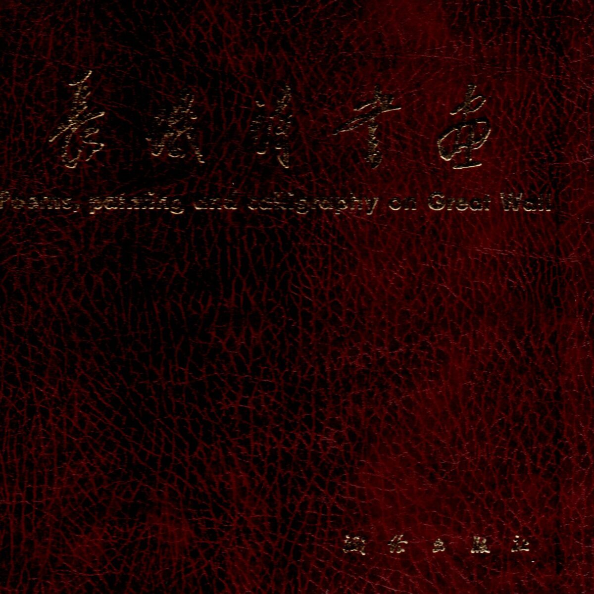 Poems, painting and calligraphy on Great Wall