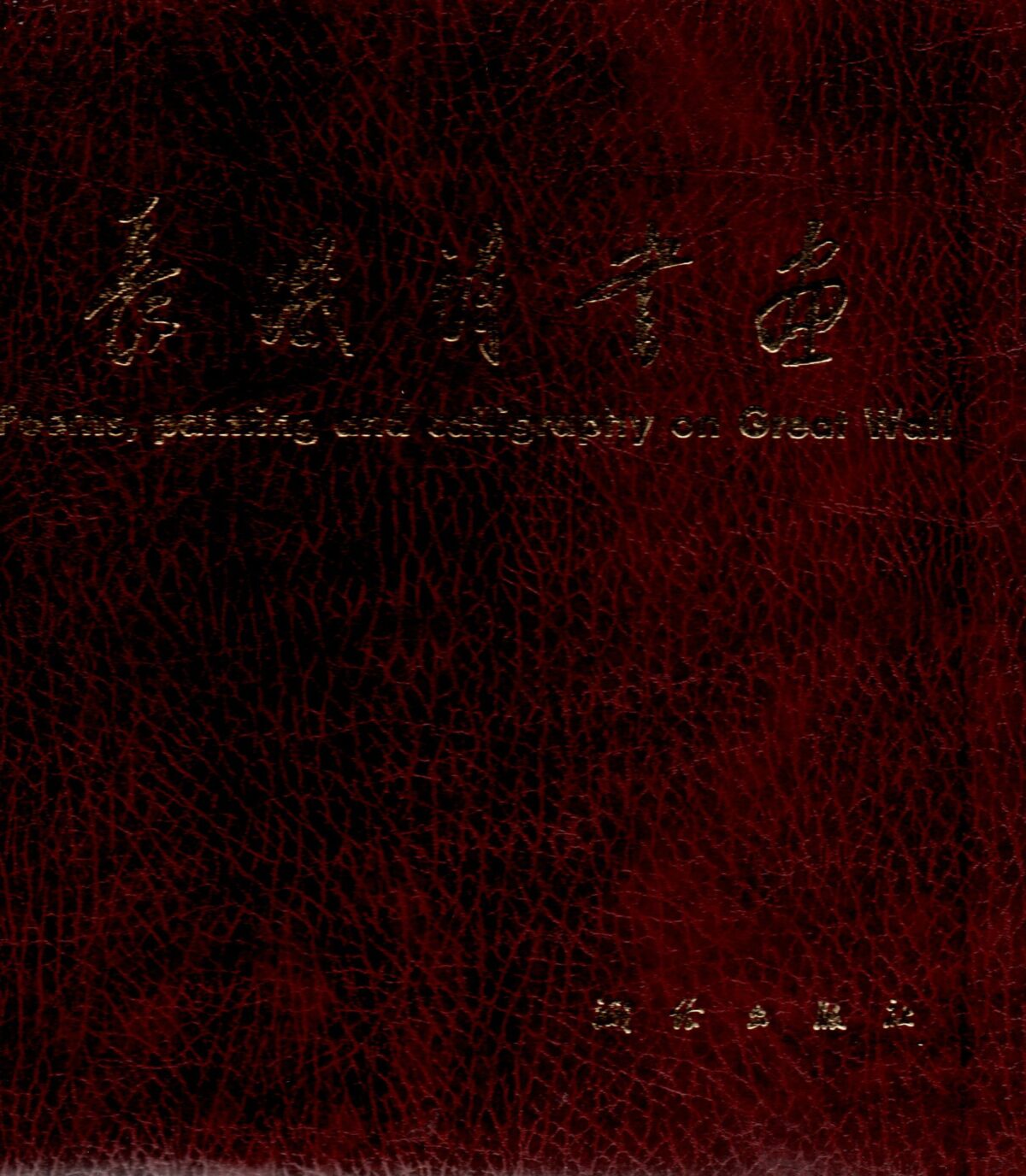 Scan_20220617-4-scaled Poems, painting and calligraphy on Great Wall