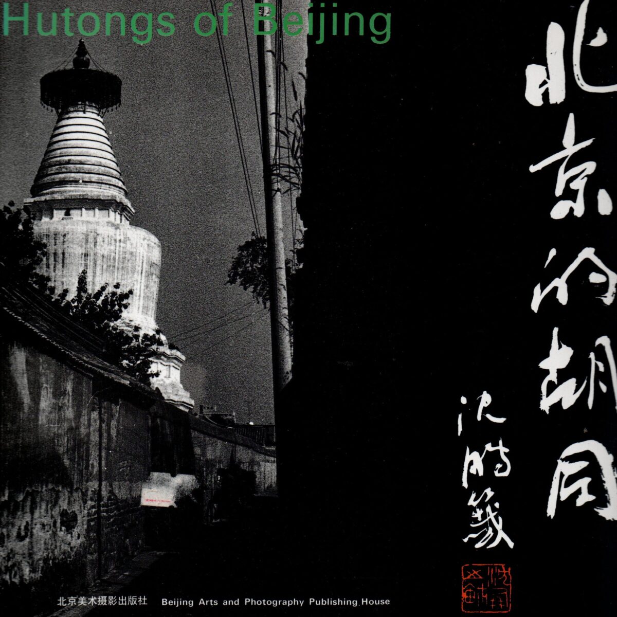 Hutongs of Beijing