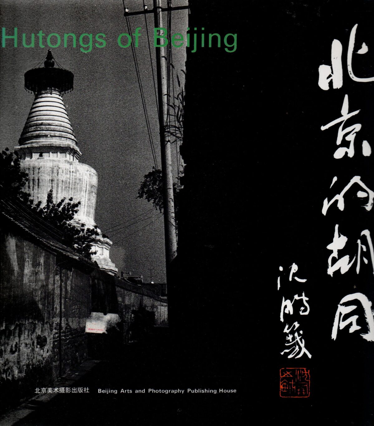 Scan_20231119-scaled Hutongs of Beijing