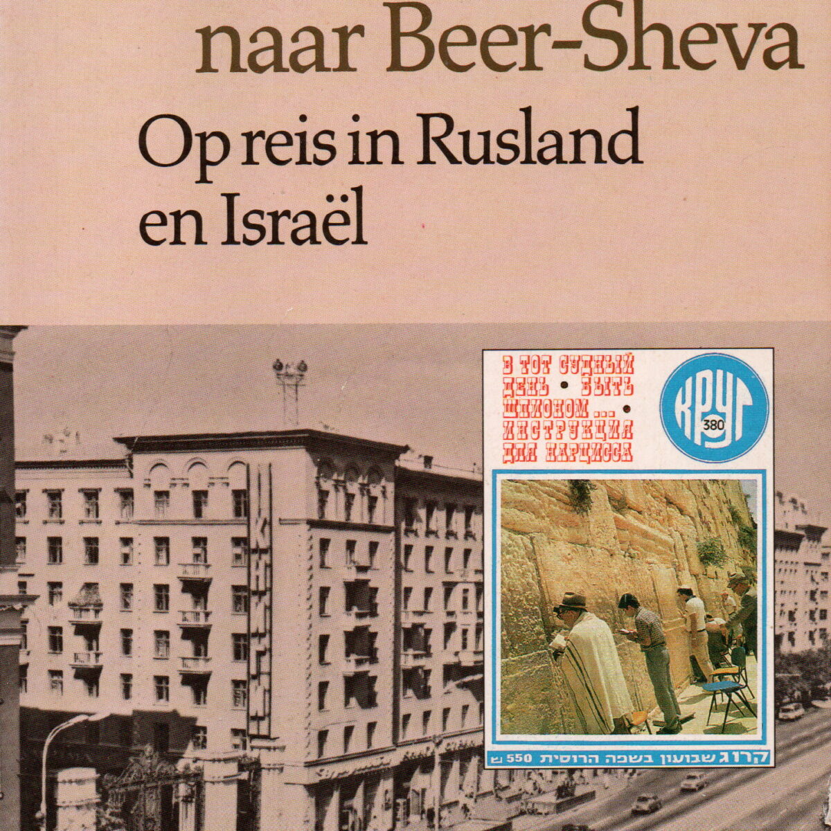 Van Gorkistraat naar Beer-Sheva - Op reis in Rusland en Israël -